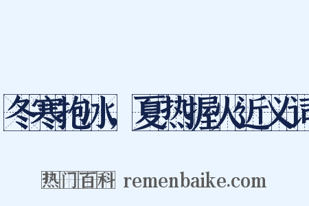 冬寒抱冰，夏热握火近义词是什么意思的图片